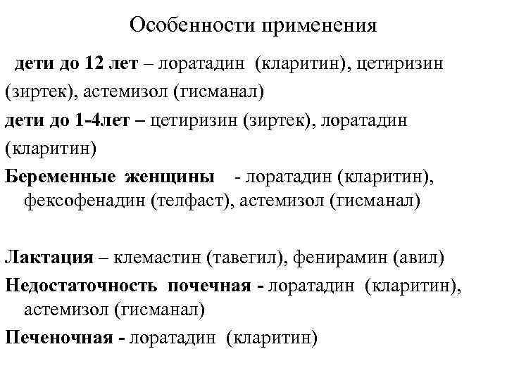 Особенности применения дети до 12 лет – лоратадин (кларитин), цетиризин (зиртек), астемизол (гисманал) дети