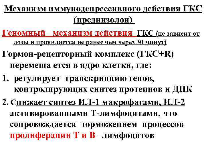 Механизм иммунодепрессивного действия ГКС (преднизолон) Геномный механизм действия ГКС (не зависит от дозы и