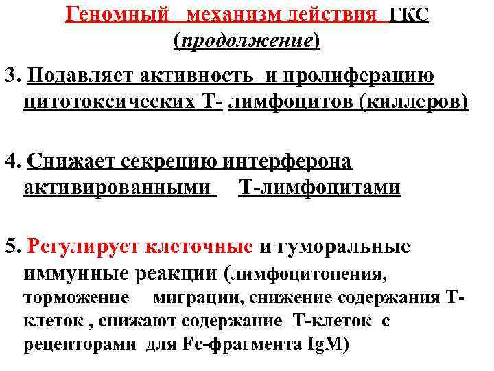 Геномный механизм действия ГКС (продолжение) 3. Подавляет активность и пролиферацию цитотоксических Т- лимфоцитов (киллеров)