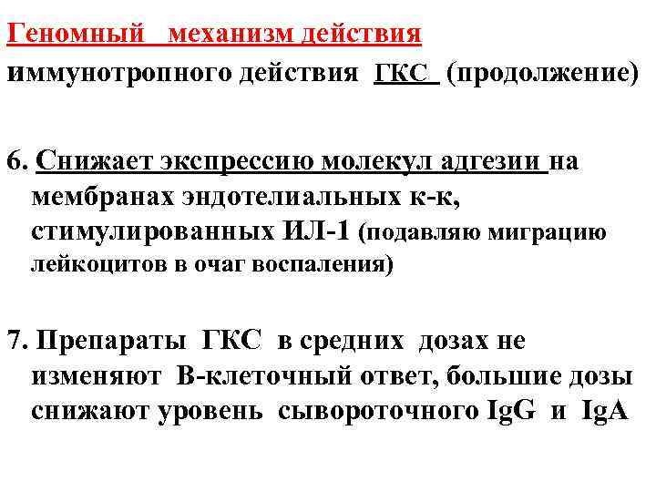Геномный механизм действия иммунотропного действия ГКС (продолжение) 6. Снижает экспрессию молекул адгезии на мембранах