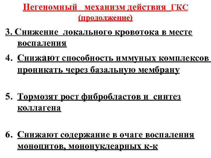 Негеномный механизм действия ГКС (продолжение) 3. Снижение локального кровотока в месте воспаления 4. Снижают