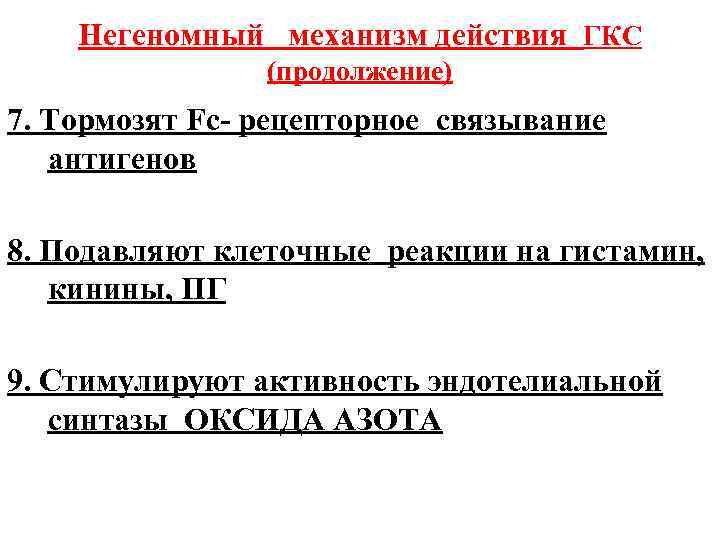 Негеномный механизм действия ГКС (продолжение) 7. Тормозят Fc- рецепторное связывание антигенов 8. Подавляют клеточные
