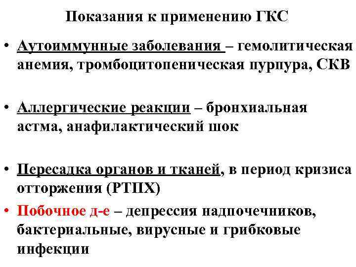 Показания к применению ГКС • Аутоиммунные заболевания – гемолитическая анемия, тромбоцитопеническая пурпура, СКВ •