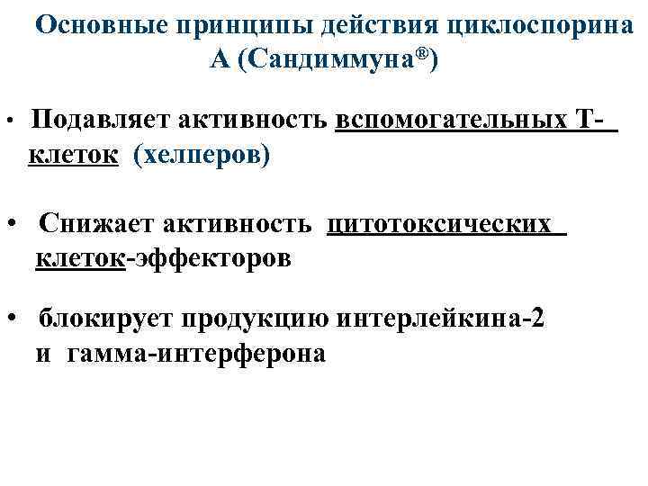  Основные принципы действия циклоспорина А (Сандиммуна®) Подавляет активность вспомогательных Т- клеток (хелперов) •