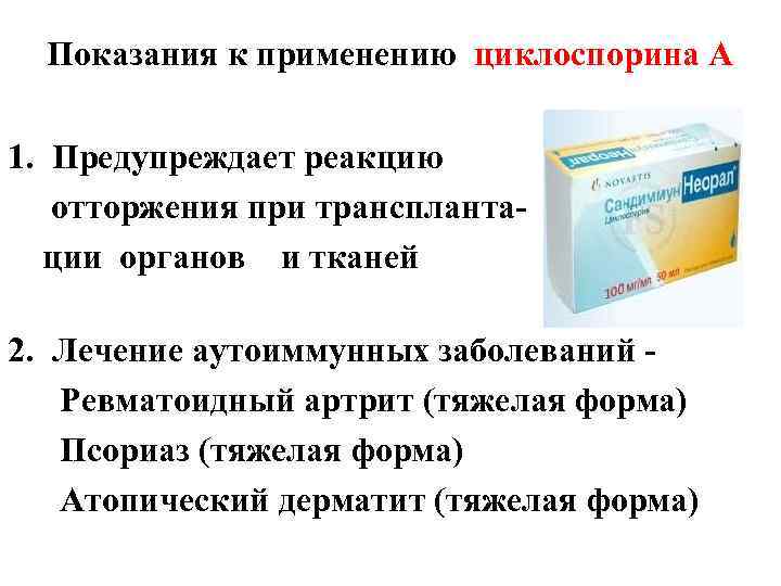 Показания к применению циклоспорина А 1. Предупреждает реакцию отторжения при транспланта ции органов и