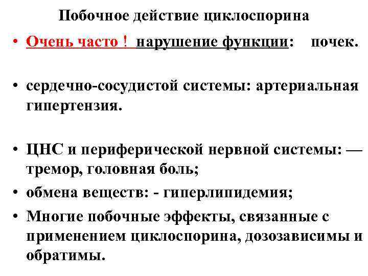 Побочное действие циклоспорина • Очень часто ! нарушение функции: почек. • сердечно-сосудистой системы: артериальная