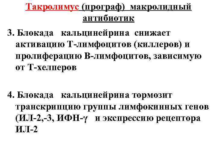 Такролимус (програф) макролидный антибиотик 3. Блокада кальцинейрина снижает активацию Т-лимфоцитов (киллеров) и пролиферацию В-лимфоцитов,