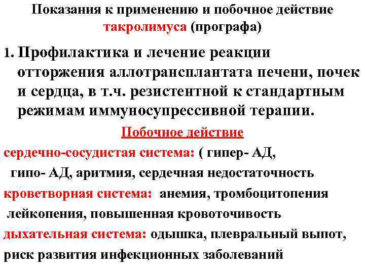 Показания к применению и побочное действие такролимуса (прографа) 1. Профилактика и лечение реакции отторжения