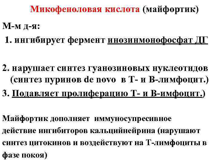 Микофеноловая кислота (майфортик) М-м д-я: 1. ингибирует фермент инозинмонофосфат ДГ 2. нарушает синтез гуанозиновых
