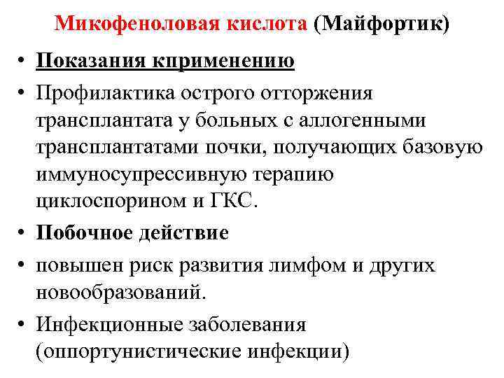 Микофеноловая кислота (Майфортик) • Показания кприменению • Профилактика острого отторжения трансплантата у больных с