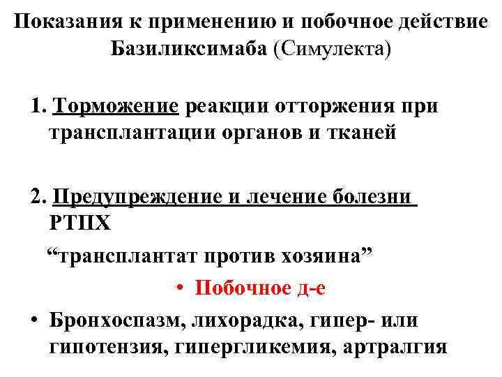 Показания к применению и побочное действие Базиликсимаба (Симулекта) 1. Торможение реакции отторжения при трансплантации