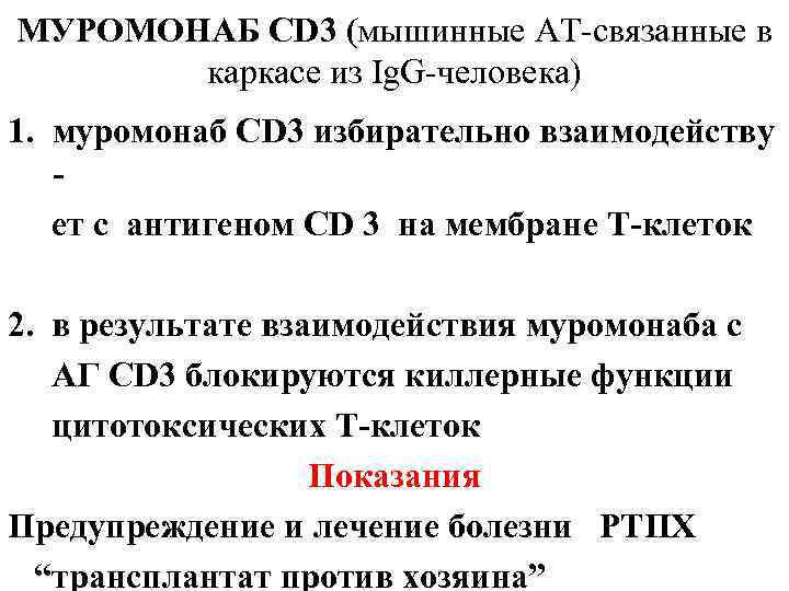 МУРОМОНАБ CD 3 (мышинные АТ-связанные в каркасе из Ig. G-человека) 1. муромонаб СD 3