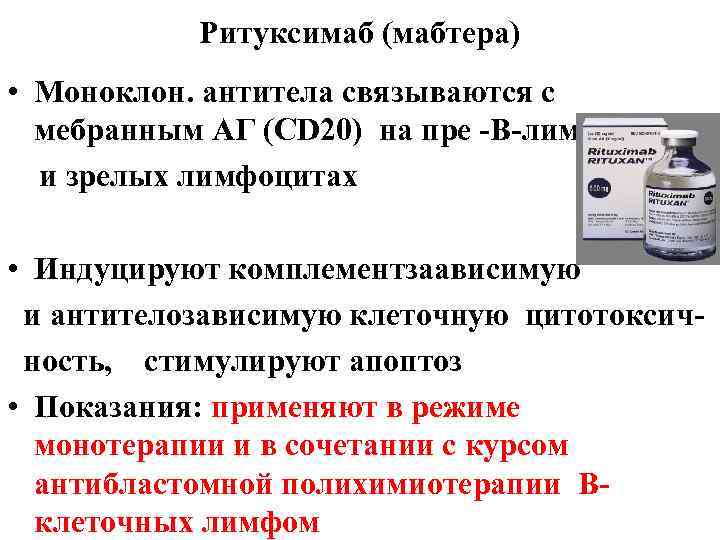 Ритуксимаб (мабтера) • Моноклон. антитела связываются с мебранным АГ (СD 20) на пре -В-лимфоцитах