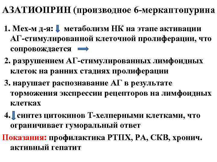 АЗАТИОПРИН (производное 6 -меркаптопурина 1. Мех-м д-я: метаболизм НК на этапе активации АГ-стимулированной клеточной