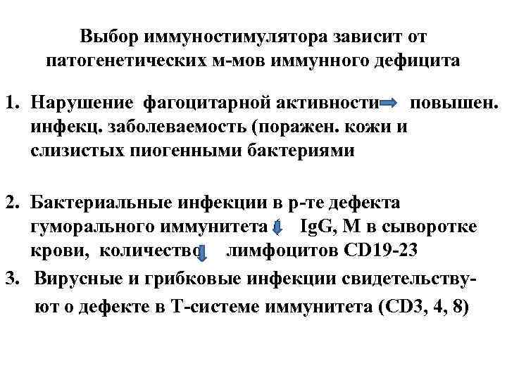 Выбор иммуностимулятора зависит от патогенетических м-мов иммунного дефицита 1. Нарушение фагоцитарной активности повышен. инфекц.