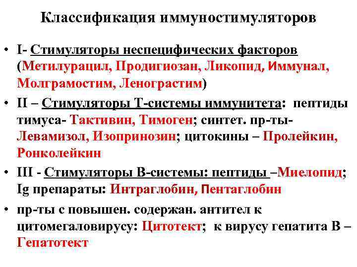 Классификация иммуностимуляторов • І- Стимуляторы неспецифических факторов (Метилурацил, Продигиозан, Ликопид, Иммунал, Молграмостим, Ленограстим) •
