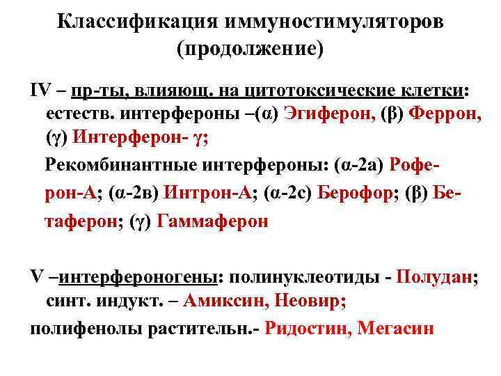 Классификация иммуностимуляторов (продолжение) ΙV – пр-ты, влияющ. на цитотоксические клетки: естеств. интерфероны –(α) Эгиферон,
