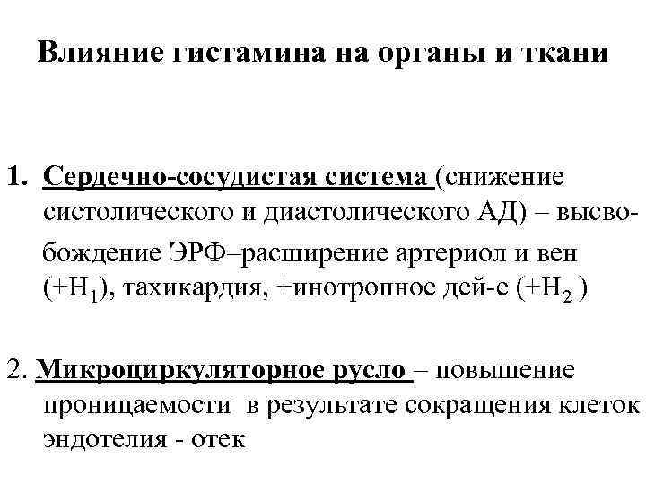 Влияние гистамина на органы и ткани 1. Сердечно-сосудистая система (снижение систолического и диастолического АД)