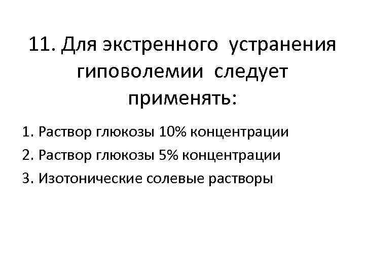 Концентрация изотонического раствора. Осмолярность 10 раствора Глюкозы. Изотонический раствор Глюкозы концентрация. Концентрация раствора Глюкозы. Концентрация изотонического раствора Глюкозы в процентах.