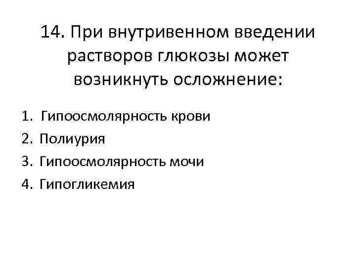 Ввела раствор. При внутривенном введении Глюкозы могут возникнуть осложнения. Осложнения при парентеральном введении растворов. Введение Глюкозы внутривенно алгоритм. При внутривенном введении раствора Глюкозы.