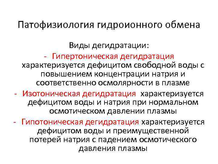 Дегидратация это. Обезвоживание патофизиология. Гипотоническая дегидратация патогенез. Виды дегидратации патофизиология. Дегидратация патофизиология.