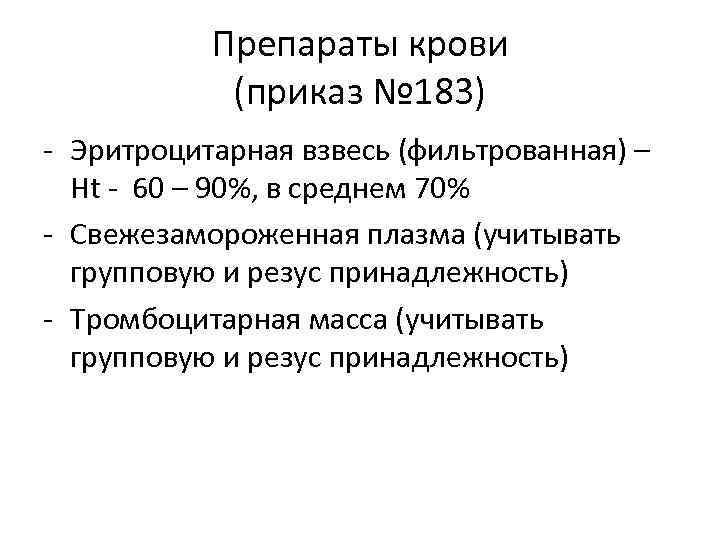 Средний 70. Эритроцитарная взвесь фильтрованная. Приказ препараты крови. Эритровзвесь. Эритроцитарная масса фильтрованная.