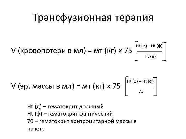 Формула расчета er. Гематокрит Эр массы. Расчет эрмассы по гематокриту. Расчет Эр массы для детей. Расчет er онлайн.