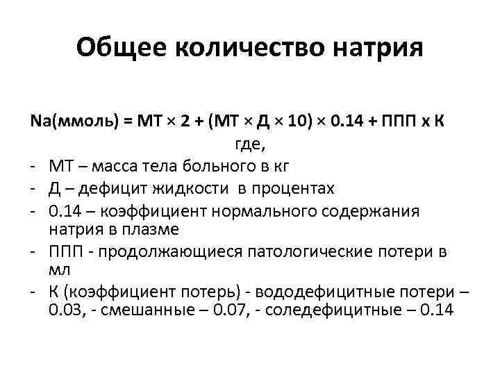 Объем натрия. Как рассчитать дефицит натрия. Формула расчета дефицита натрия. Расчет натрия расчет дефицита натрия. Дефицит натрия калькулятор.