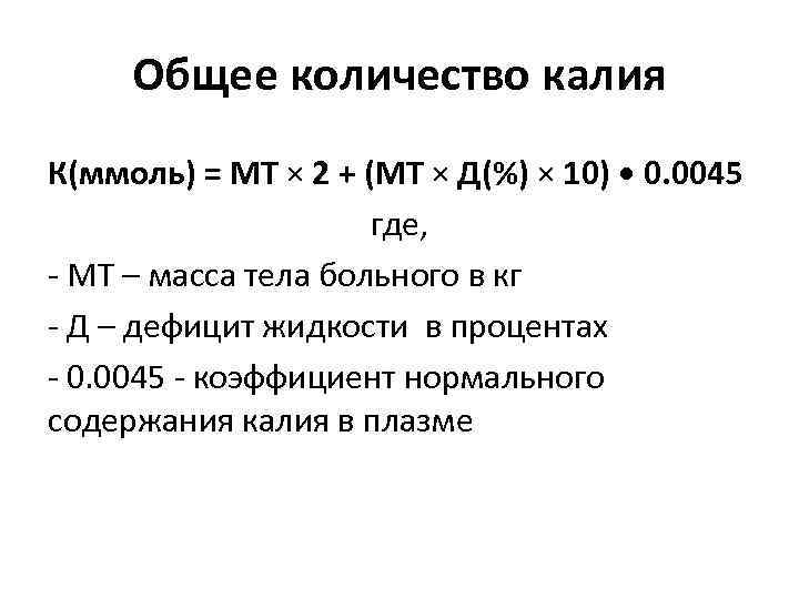 Объем калия. Ммоль калия. 4% Калия в ммоль. Содержание калия в плазме.