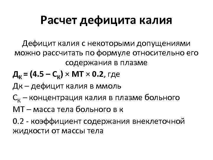 Инфузия калия. Формула расчета калия. Формула расчета дефицита калия. Расчет дозы калия. Формула расчёта калия хлорида.