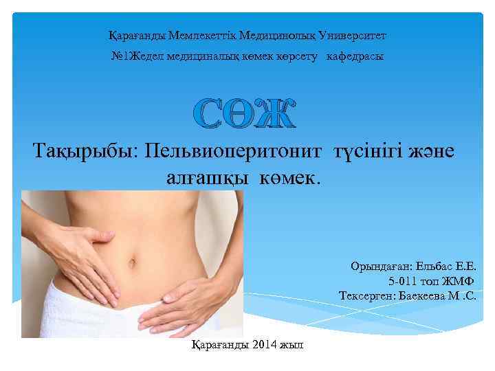 Қарағанды Мемлекеттік Медицинолық Университет № 1 Жедел медициналық көмек көрсету кафедрасы СӨЖ Тақырыбы: Пельвиоперитонит