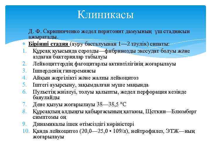 Клиникасы Д. Ф. Скрипниченко жедел перитонит дамуының үш стадиясын ажыратады. Бірінші стадия (ауру басталуынан