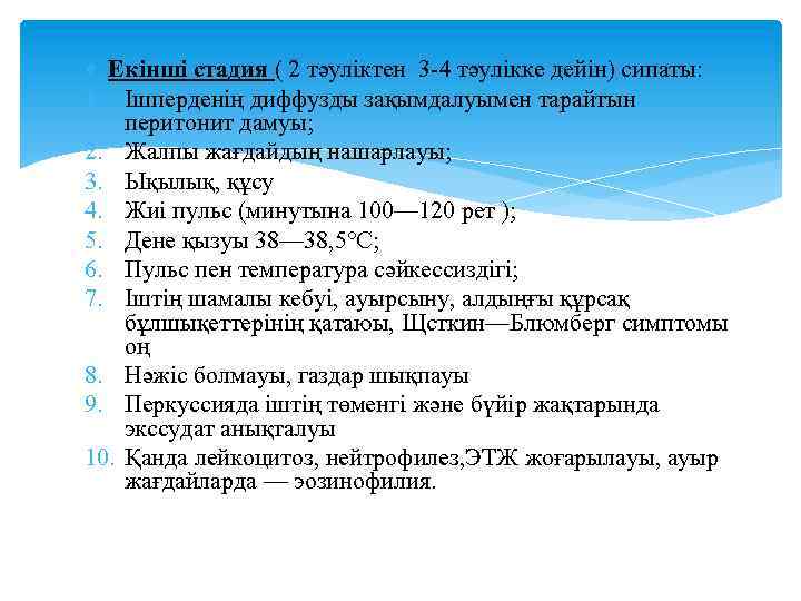 Екінші стадия ( 2 тәуліктен 3 -4 тәулікке дейін) сипаты: 1. Ішперденің диффузды