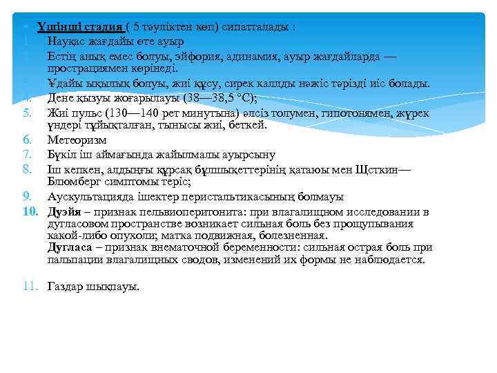  Үшінші стадия ( 5 тәуліктен көп) сипатталады : 1. Науқас жағдайы өте ауыр