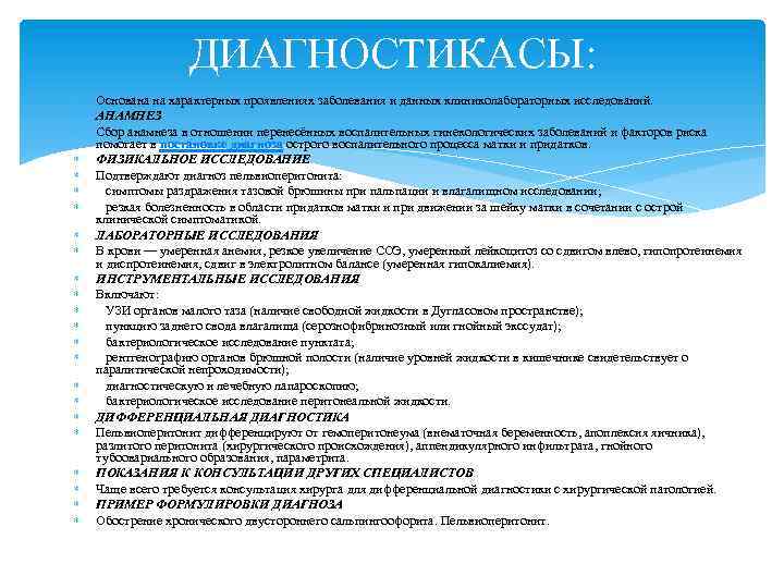 ДИАГНОСТИКАСЫ: Основана на характерных проявлениях заболевания и данных клиниколабораторных исследований. АНАМНЕЗ Сбор анамнеза в