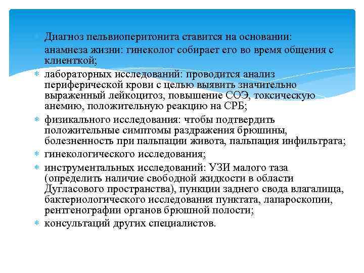  Диагноз пельвиоперитонита ставится на основании: анамнеза жизни: гинеколог собирает его во время общения