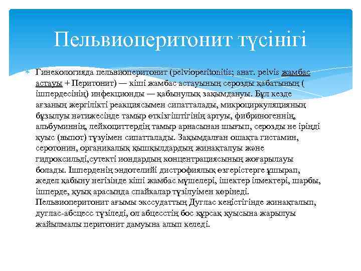Пельвиоперитонит түсінігі Гинекологияда пельвиоперитонит (pelvioperitonitis; анат. pelvis жамбас астауы + Перитонит) — кіші жамбас