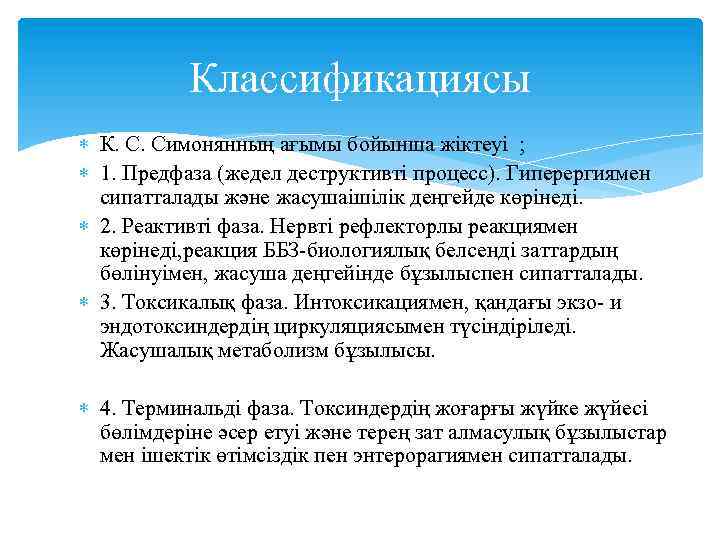 Классификациясы К. С. Симонянның ағымы бойынша жіктеуі ; 1. Предфаза (жедел деструктивті процесс). Гиперергиямен