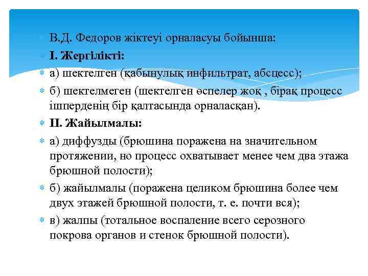  В. Д. Федоров жіктеуі орналасуы бойынша: I. Жергілікті: а) шектелген (қабынулық инфильтрат, абсцесс);