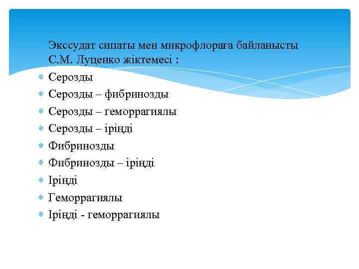  Экссудат сипаты мен микрофлораға байланысты С. М. Луценко жіктемесі : Серозды – фибринозды