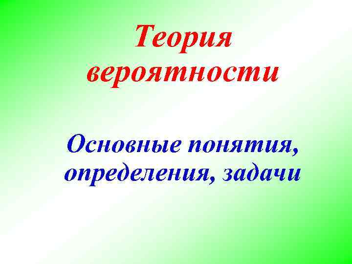 Теория вероятности Основные понятия, определения, задачи 