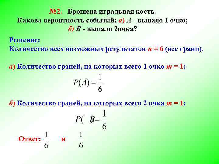 № 2. Брошена игральная кость. Какова вероятность событий: а) А - выпало 1 очко;