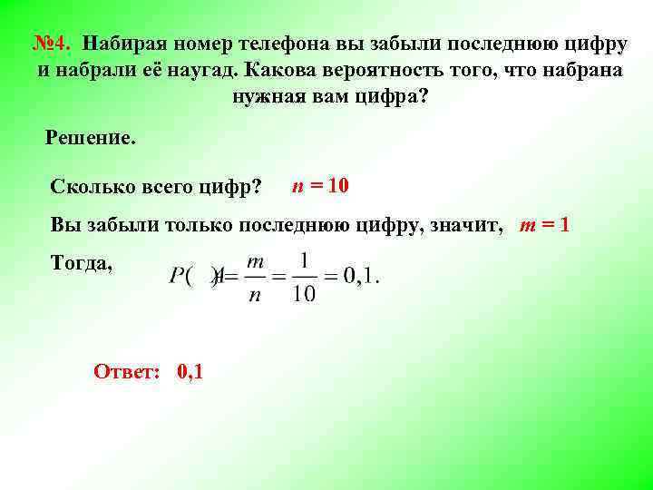 № 4. Набирая номер телефона вы забыли последнюю цифру и набрали её наугад. Какова