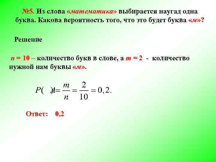 № 5. Из слова «математика» выбирается наугад одна буква. Какова вероятность того, что это