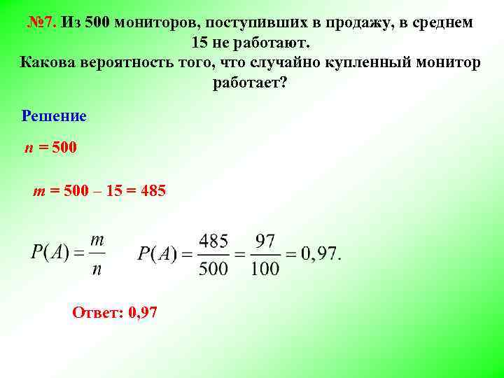 № 7. Из 500 мониторов, поступивших в продажу, в среднем 15 не работают. Какова