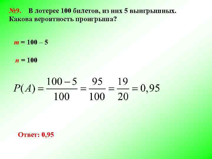 № 9. В лотерее 100 билетов, из них 5 выигрышных. Какова вероятность проигрыша? m