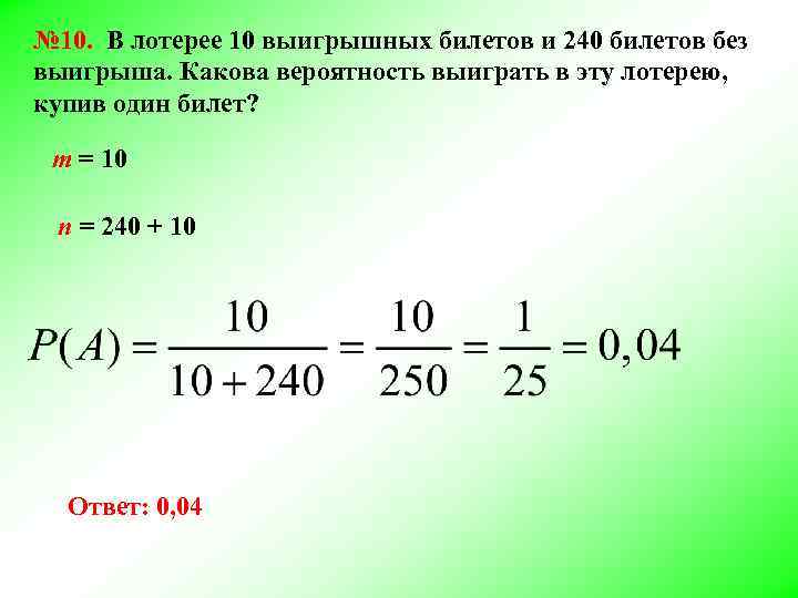 № 10. В лотерее 10 выигрышных билетов и 240 билетов без выигрыша. Какова вероятность