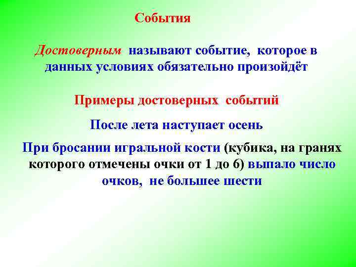 События Достоверным называют событие, которое в данных условиях обязательно произойдёт Примеры достоверных событий После