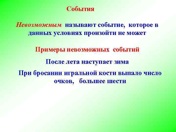 События Невозможным называют событие, которое в данных условиях произойти не может Примеры невозможных событий