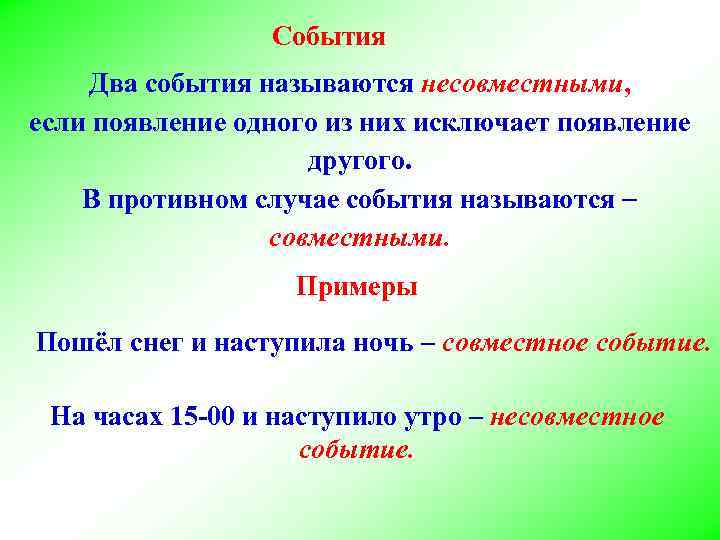 События Два события называются несовместными, если появление одного из них исключает появление другого. В